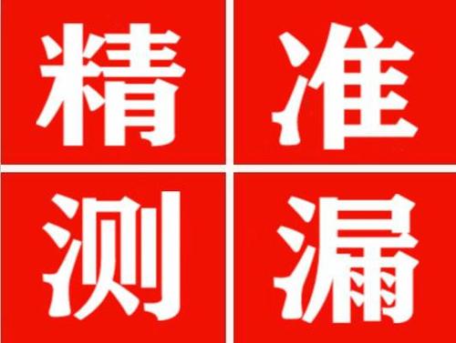 慈利精准定位查漏水一次收费多少钱？
